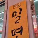 다온밀면