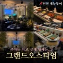 호구보쌈 | 인천 웨딩홀 투어, 그랜드오스티엄 피크타임 지나서 본 뷔페 상태 괜찮은가? 후보에서 제외한 이유