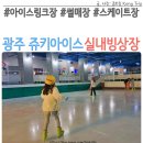 광주 쥬키아이스파크 아이스링크장 실내빙상장 스케이트장