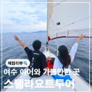 엠플랫 | [공지] 여수 요트투어 아이랑 선셋투어 추천 엠플렛 스텔라요트클럽