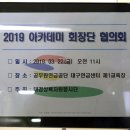 2019 상반기 대경상록(연금)아카데미과정 회장단 협의회 개최 이미지