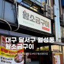 옛날참숯왕소금구이 | 대구 월성동 맛집 추천 [왕소금구이] 후기