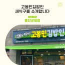 고봉민김밥인울진군청점