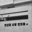 연신내사암한의원 이미지