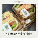 장성어린이집 | 여수샌드위치맛집 어린이집 간식추천 써니힐