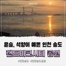 이마트24(연수함박로점) | 윤슬과 석양이 아름다운 인천 송도 랜드마크시티 18호 근린공원 다녀온 후기