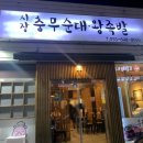 에버그린빌딩 | [통영 시장충무순대왕족발] 진정한 로컬 맛집!