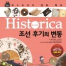 도서출판 한필 | 초등 한국사 히스토리카 만화 백과 9 조선 후기의 변동