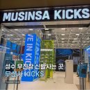 닥터존(구운점) | 무신사 킥스 성수점 매장 방문 후기 성수동 놀거리 쇼핑 추천