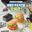 맘스터치 무한도전 콜라보 후기 결재바랍니다 세트부터 무한상사 굿즈까지