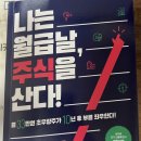 현인부동산중개 | (독서후기) 2022년 #5 나는 월급날, 주식을 산다