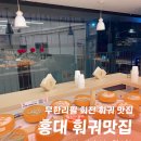 이가맛혼밥 | 홍대 무한리필 훠궈 맛집 이가훠궈, 혼밥하기 좋은 가성비 끝판왕 밥집