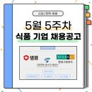 [5월 5주] 채용소식(서울시농수산식품공사, 현대그린푸드, 샘표식품)