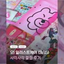 일러스트 | [오일페] 오!일러스트페어 후기 (3/15)
