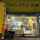 대전문정초등학교 | 탄방동 분식 맛집 대전 팔천순대 점순이호떡