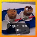 인천 송도 카페 추천 스탠다드스퀘어 메뉴 및 후기