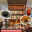 분당미금약국 | 분당 미금역 &#39;북마크커피&#39; 디저트까지 맛있는 조용한 북카페