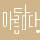 주식회사 아름담다 이미지