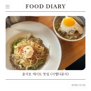 오손도손분식 | 을지로맛집 이멜다분식에서 을지로 데이트 즐기기 | 가는 법 주차 웨이팅