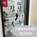 [리뷰]구월동다이어트 강남족욕 방문후기 및 주차정보