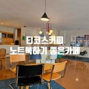 성남대로1390번길 | 성남 가천대 복정동 노트북 하기 좋은 카페, 티코스커피