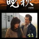 [KBS TV문학관] 제240화 만추(晩秋) (1986/12/13 방영분) 이미지