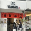 면하루