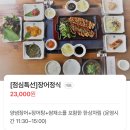 장어천국 | 점심특선 장어 정식 (양념 장어+장어탕+쌈 채소) 23,000원 가성비 맛집 양주 ‘장어 천국’