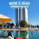 빌라쥬드레브 | 부산 아난티 빌라쥬드 스프링 팰리스 수영장 후기(워터하우스와 비교)