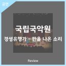 국립국악원 경셩유행가 판을 나온 소리 | 안동문화예술의전당[리뷰] 국립국악원 <경셩유행가 - 판을 나온 소리>