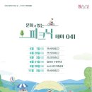 [공지] 논산 가볼만한곳 연산문화창고 문화가 있는 피크닉 데이 관람안내