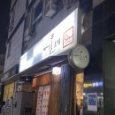 당산 서울초밥 방문 후기! 찌라시 초밥이 맛있는 곳