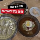 (주)포파코 범어지점 | 양산 밀면 맛집 부산밀면 양산본점 양산부산대병원 가성비 맛집 주차 가능