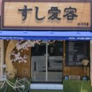스시애용