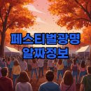 2014109 | 페스티벌 광명: 2025년 라인업, 기본정보, 리뷰까지!
