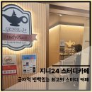 지니24 스터디카페 | 군자역 빈백있는 최고의 스터디 카페 지니24 스터디카페 feat. 내돈내산 찐후기