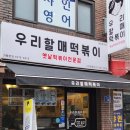 우리할매떡볶이 구의광장점 | 광진구떡볶이 맛집 우리할매떡볶이 구의광장점 포장 후기