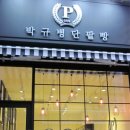 박규병단팥빵