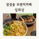 밀화당 - 9118 | 천안베이커리카페 추천! 성성동브런치카페 밀화당 천안성성점 브런치 솔직후기