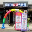 낙성대역 봉천동맛집 마담순살떡볶이 봉천점 로제떡볶이 먹은 후기