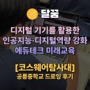 미래의 친구, 인공지능(AI) | [달꿈 디지털캠프] 공릉중학교 인공지능(AI) 드로잉 탐사대 후기