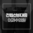 이과수비뇨기과의원 이미지