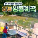 소백산계곡펜션민박 | [경북 계곡] 문경 쌍룡계곡 수심 깊은 물놀이 포인트...펜션(쌍용계곡펜션민박) 내돈내산 뚜벅이 여행 후기