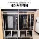 베테크 | 카페창업 업소용커피머신 뉴욕러브베이글 강남본점 라진플로베컨벡션 오븐 그 외 베이커리 장비 설치 후기