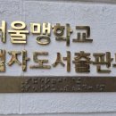 서울맹학교(이료전공교육관)