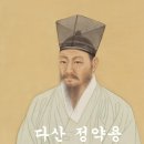 다산도시정비 행정사법인 | 다산 정약용: 조선 후기 실학의 집대성자이자 개혁 사상가