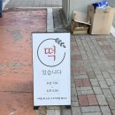 민경떡방 | 민경떡방 - 달성군 대실 다사 수제 떡맛집, 대구 선물용 답례떡 추천