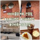 옥계2공단로-17 | [슈페너맛집] 디디씨돌담커피 산동점 구미옥계산동맛집🎶