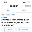 성남 성일중학교 2024학년도 기간제교사 채용 공고 (역사 1명, 공통과학 1명, 음악 1명, 영어 1명, 기술가정 1명) 이미지