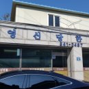 영신당한약방 네이버블로그